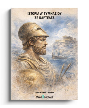 Ιστορία Α' Γυμνασίου